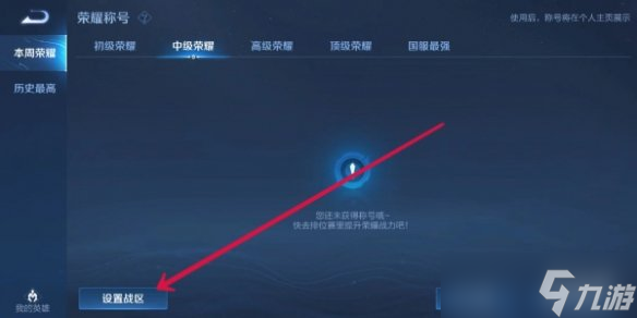 《王者荣耀》更改战区定位方法介绍