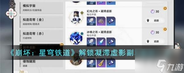 崩坏星穹铁道解锁凝滞虚影副本条件有哪些 解锁凝滞虚影副本条件一览