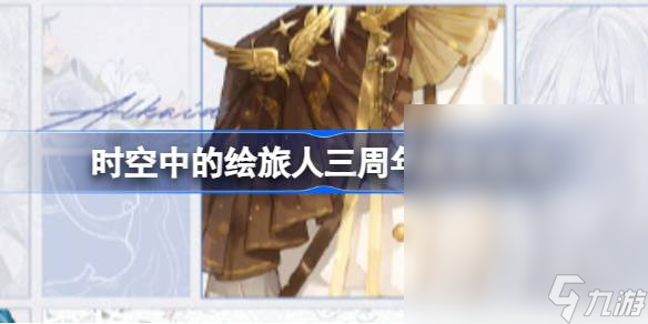 时空中的绘旅人三周年盛装返场说明