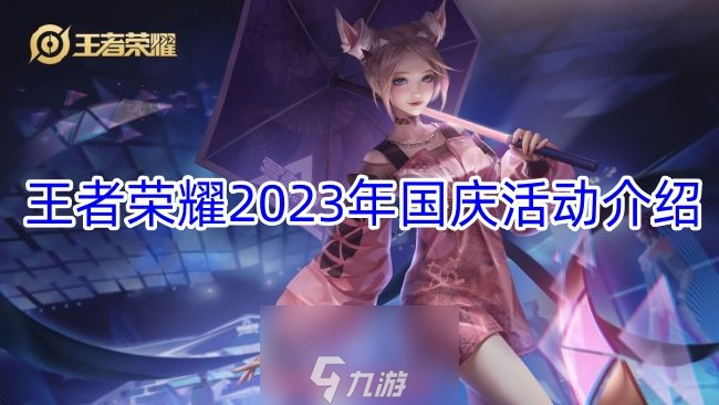 王者荣耀2023国庆有福利吗-2023国庆活动四大福利揭晓