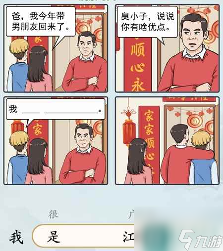 《难倒你了》征服老丈人通关攻略