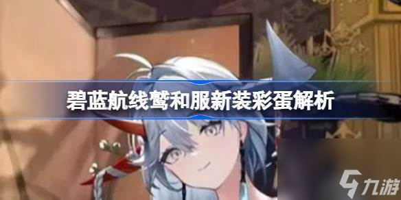 碧蓝航线鹫和服新装彩蛋解析 碧蓝航线鹫和服新装有哪些彩蛋