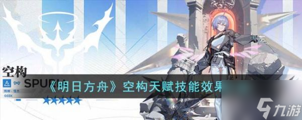 明日方舟空构天赋技能效果怎么样 空构天赋技能效果介绍