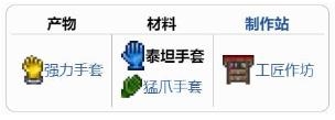 泰拉瑞亚泰坦手套怎么获得