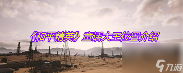《和平精英》童话大王位置介绍