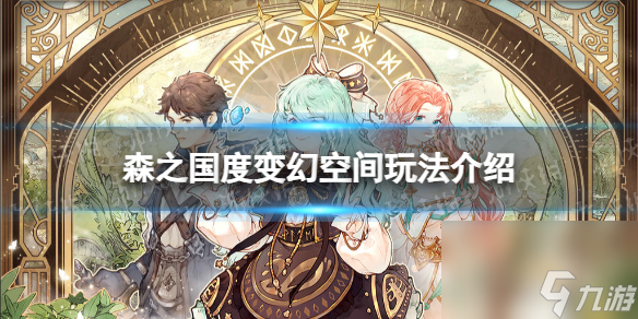 《森之国度》变幻空间玩法详解