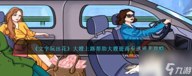 文字玩出花大嫂上路怎么过-帮助大嫂提高车速通关攻略