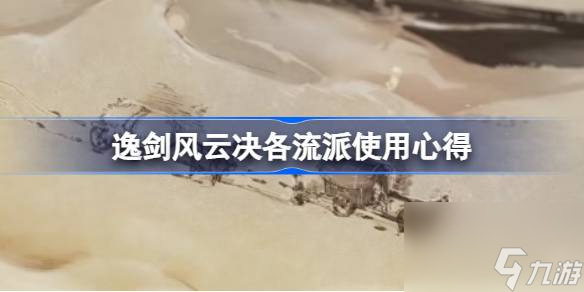 <a id='link_pop' class='keyword-tag' href='https://www.9game.cn/yijianfengyunjue/'>逸剑风云决</a>哪种流派成型快,逸剑风云决各流派使用心得