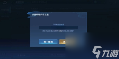 《王者榮耀》更改戰(zhàn)區(qū)定位方法介紹