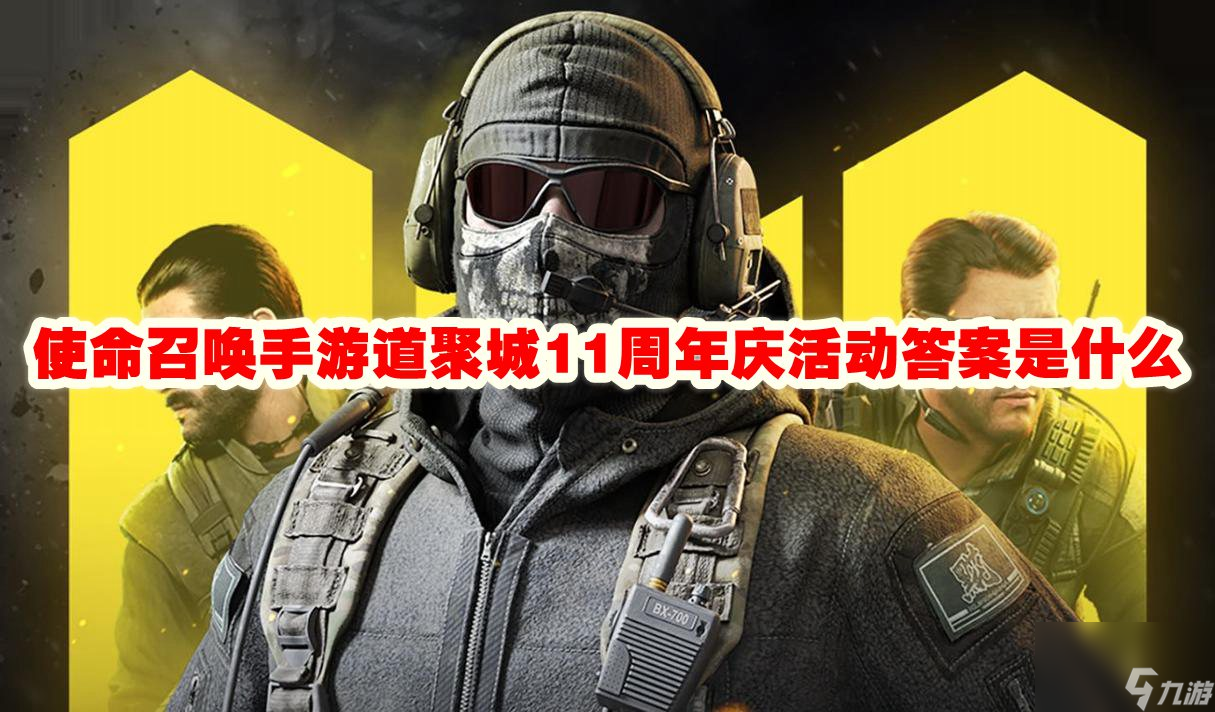 使命召唤手游道聚城11周年庆活动答案是什么