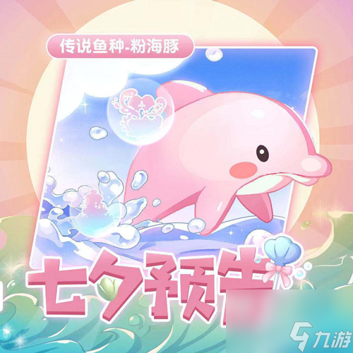 摩尔庄园粉海豚<a linkid=345504>钓鱼</a>攻略