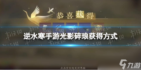 《逆水寒手游》光影碎琅获取方法