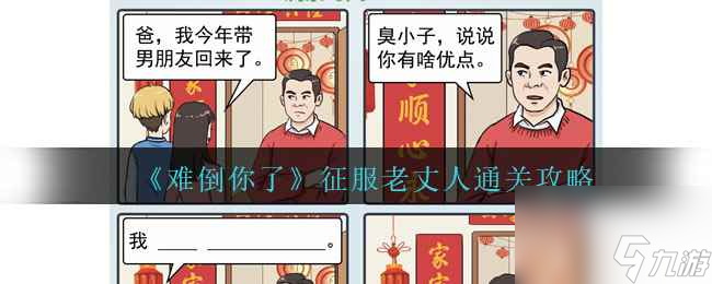 《難倒你了》征服老丈人通關(guān)攻略