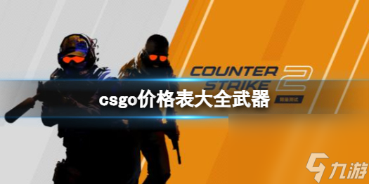 《csgo》價(jià)格表大全兵器介紹