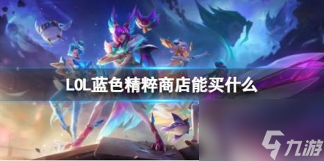 英雄联盟蓝色精粹商店兑换物品一览