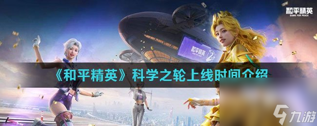 《和平精英》科学之轮上线时间介绍