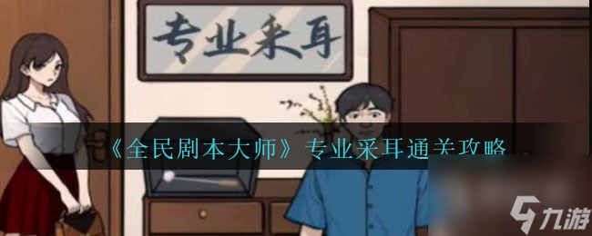 全民剧本大师专业采耳通关攻略分享