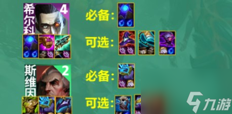 云顶之弈s9.5法师希尔科阵容怎么玩-云顶之弈s9.5法师希尔科阵容玩法指南