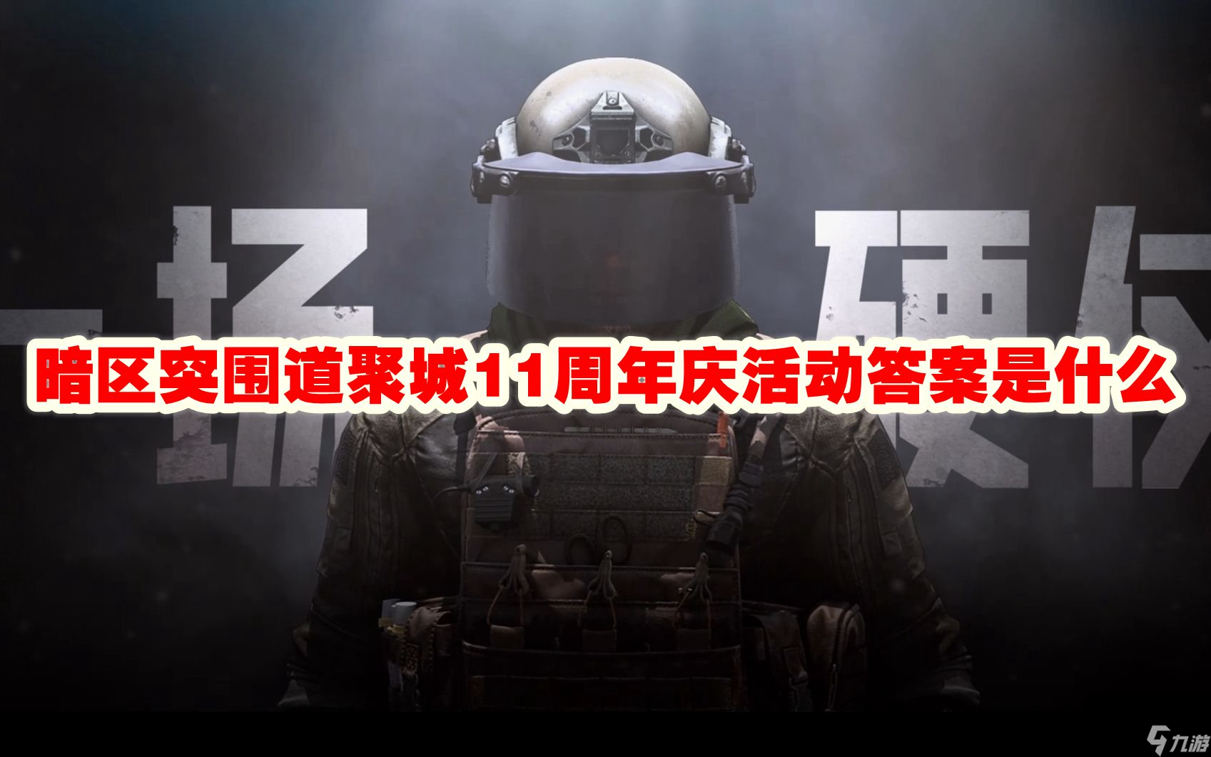 暗区突围道聚城11周年庆活动答案是什么