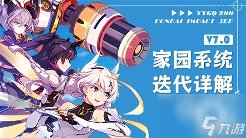 《崩坏3》新版本家园迭代详解 家园怎么玩