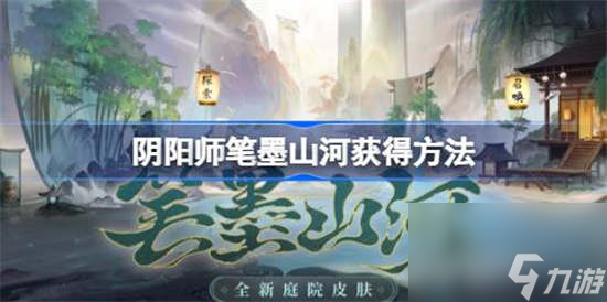 阴阳师笔墨山河怎么获得 阴阳师笔墨山河获取方法