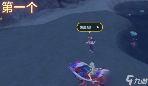 宝可梦朱紫鬼面组训练家位置在哪