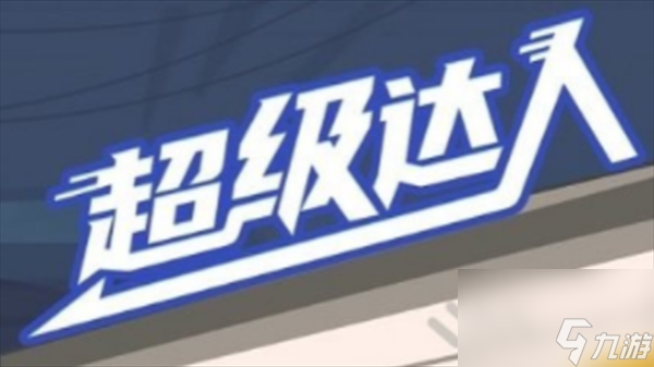 《超级达人》图文攻略大全