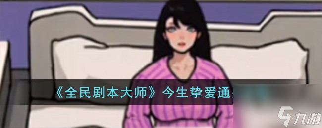 《全民剧本大师》今生挚爱通关方法