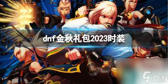 《dnf》金秋礼包2023时装介绍