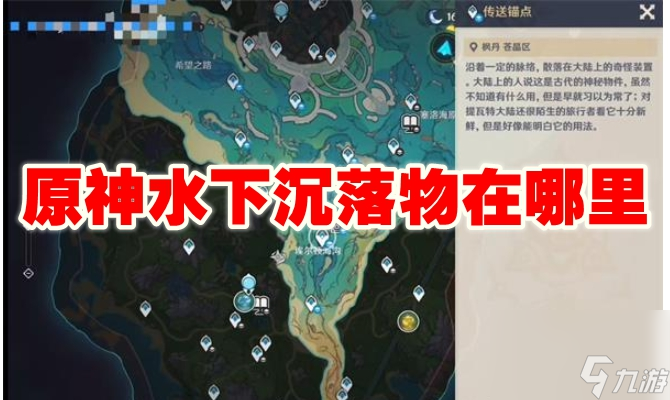 原神水下沉落物在哪里截图