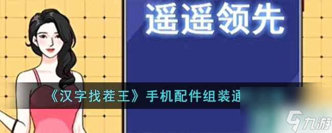 《汉字找茬王》手机配件组装通关攻略