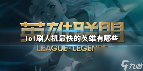 《lol》刷人機(jī)最快的英雄一覽