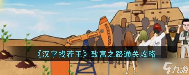 《汉字找茬王》致富之路通关方法
