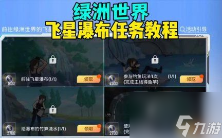 和平精英飞星瀑布宝藏挑战怎么玩 飞星瀑布任务讲解攻略