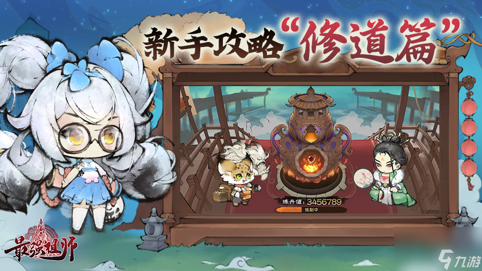 《最强祖师》《最强祖师》新手攻略-修道篇