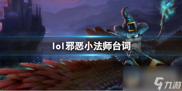 《英雄联盟》邪恶小法师维迦台词
