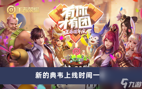 《王者荣耀》新的典韦上线时间一览