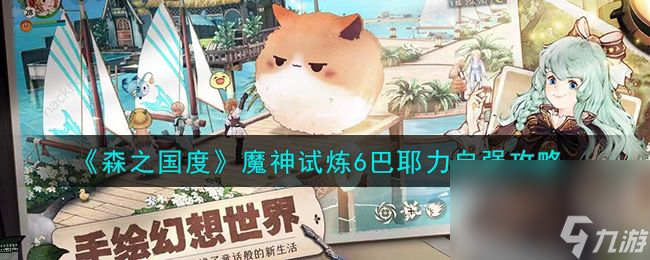 森之国度魔神试炼6怎么打