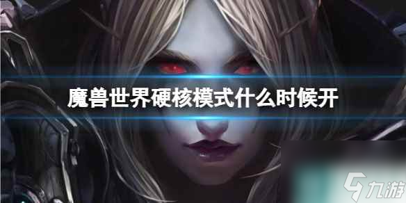 《魔兽世界》硬核模式开放时间介绍