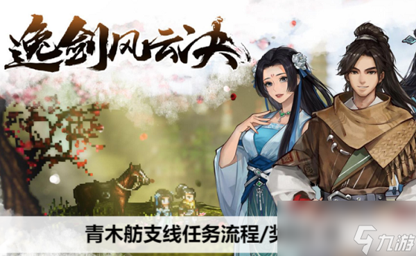 逸剑风云决青木舫支线任务流程/奖励汇总