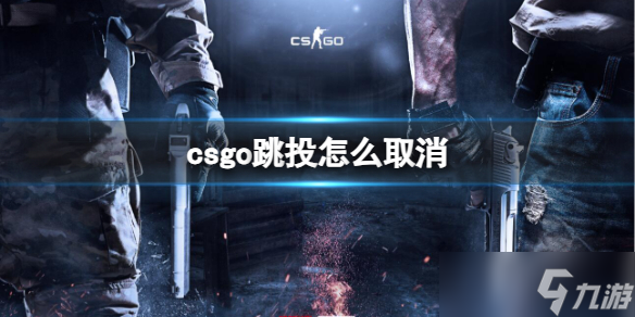 《csgo》跳投取消方法介紹