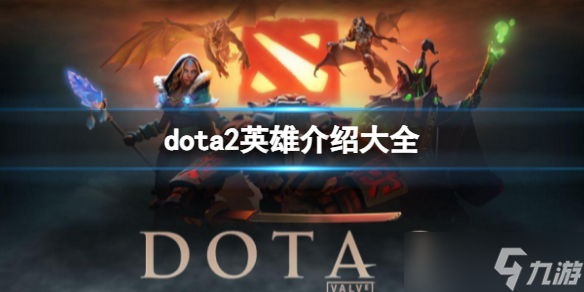 《dota2》英雄介绍大全一览