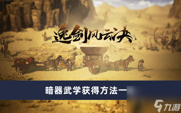 《逸剑风云决》暗器武学获得方法一览