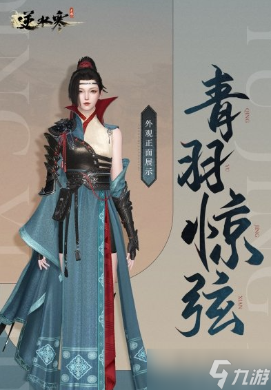 《逆水寒手游》青羽惊弦获取方法