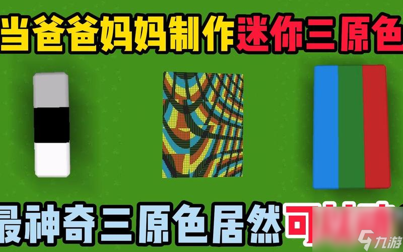 怎么做迷你三原色？迷你世界红加什么等于蓝