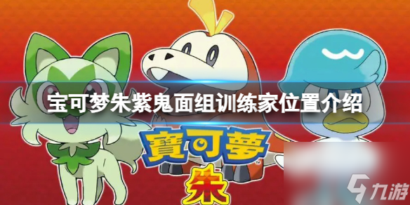 《寶可夢朱紫》鬼面組訓練家在哪？鬼面組訓練家位置介紹