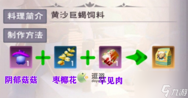 创造与魔法黄沙巨蝎饲料怎么做