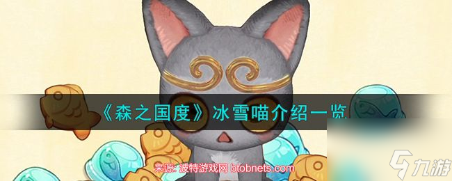 森之国度冰雪喵好用吗 紫色卡冰雪喵强度分析