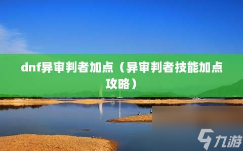 dnf异审判者加点⸨异审判者技能加点攻略⸩