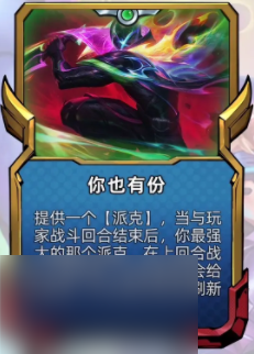 金铲铲之战铲铲市危机派克技能羁绊介绍